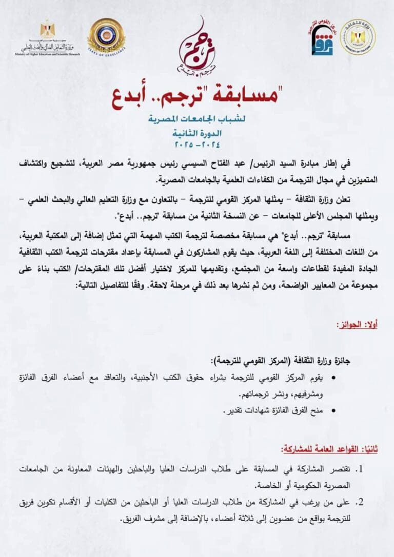 إطلاق النسخة الثانية من مسابقة "ترجم – أبدع" لدعم حركة الترجمة في مصر.. الشروط 25 FB IMG 1738698957498 جامعة عين شمس إطلاق النسخة الثانية من مسابقة "ترجم – أبدع" لدعم حركة الترجمة في مصر.. الشروط موقع في الجامعة