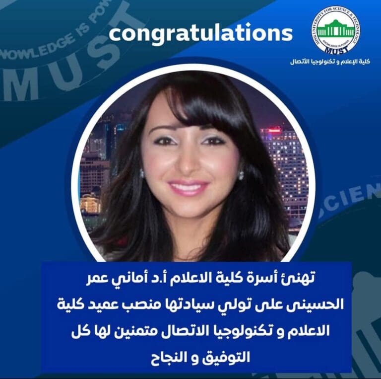 الدكتورة أماني عمر الحسيني عميدا لكلية الإعلام جامعة مصر للعلوم والتكنولوجيا 3 FB IMG 1739370691136 هلال الدكتورة أماني عمر الحسيني عميدا لكلية الإعلام جامعة مصر للعلوم والتكنولوجيا موقع في الجامعة