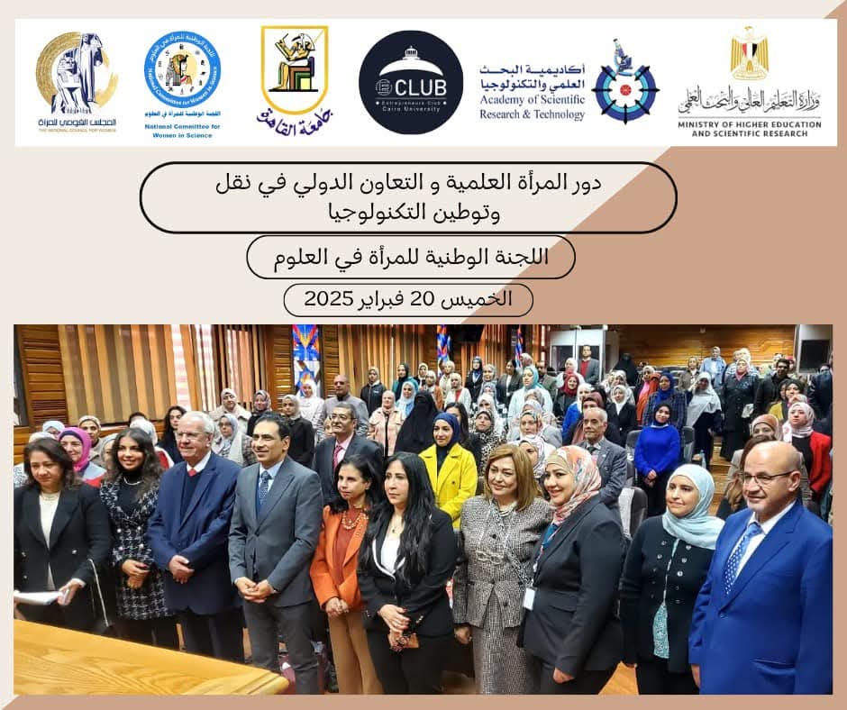 FB IMG 1740156928048 المؤتمر أكاديمية البحث العلمي تنظم دور المرأة العلمية والتعاون الدولي في نقل وتوطين التكنولوجيا موقع في الجامعة
