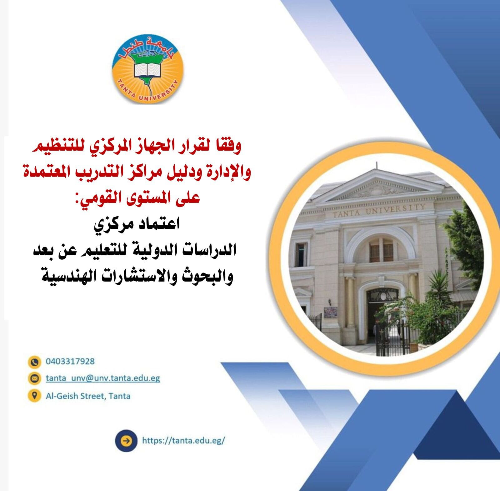 جامعة طنطا: اعتماد مركزي الدراسات الدولية للتعليم عن بعد والبحوث والاستشارات الهندسية 1 IMG 20250202 WA0037 جامعة طنطا جامعة طنطا: اعتماد مركزي الدراسات الدولية للتعليم عن بعد والبحوث والاستشارات الهندسية موقع في الجامعة