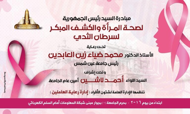 مواعيد وأماكن وحدة متنقلة للكشف المبكر عن أورام الثدي بجامعة عين شمس 34 IMG 20250211 WA0127 استخلاص مواعيد وأماكن وحدة متنقلة للكشف المبكر عن أورام الثدي بجامعة عين شمس موقع في الجامعة