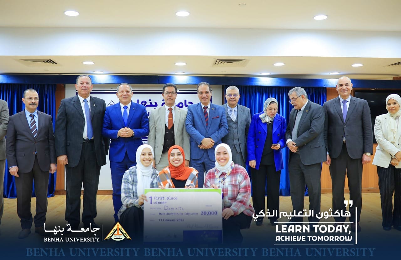 IMG 20250211 WA0131 رئيس رئيس جامعة بنها يشهد ختام فعاليات هاكاثون التعليم الذكي ويكرم الفرق الفائزة موقع في الجامعة