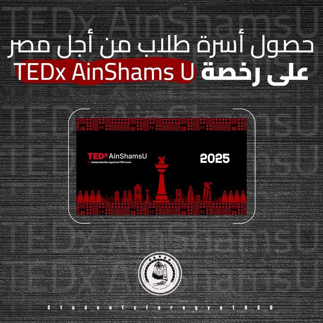 حصول أسرة طلاب من أجل مصر بجامعة عين شمس على رخصة TEDx AinShams U ®️ 1 IMG 20250220 WA0123 أسرة حصول أسرة طلاب من أجل مصر بجامعة عين شمس على رخصة TEDx AinShams U ®️ موقع في الجامعة