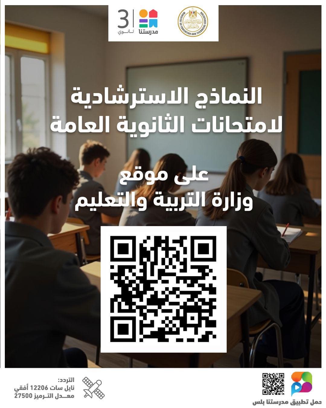 وزارة التربية والتعليم تعلن إتاحة النماذج الاسترشادية لامتحانات الثانوية العامة على موقع الوزارة 1 a124afa4 6625 47ff 86b1 ddfb8fb802e2 الثانوية العامة وزارة التربية والتعليم تعلن إتاحة النماذج الاسترشادية لامتحانات الثانوية العامة على موقع الوزارة موقع في الجامعة