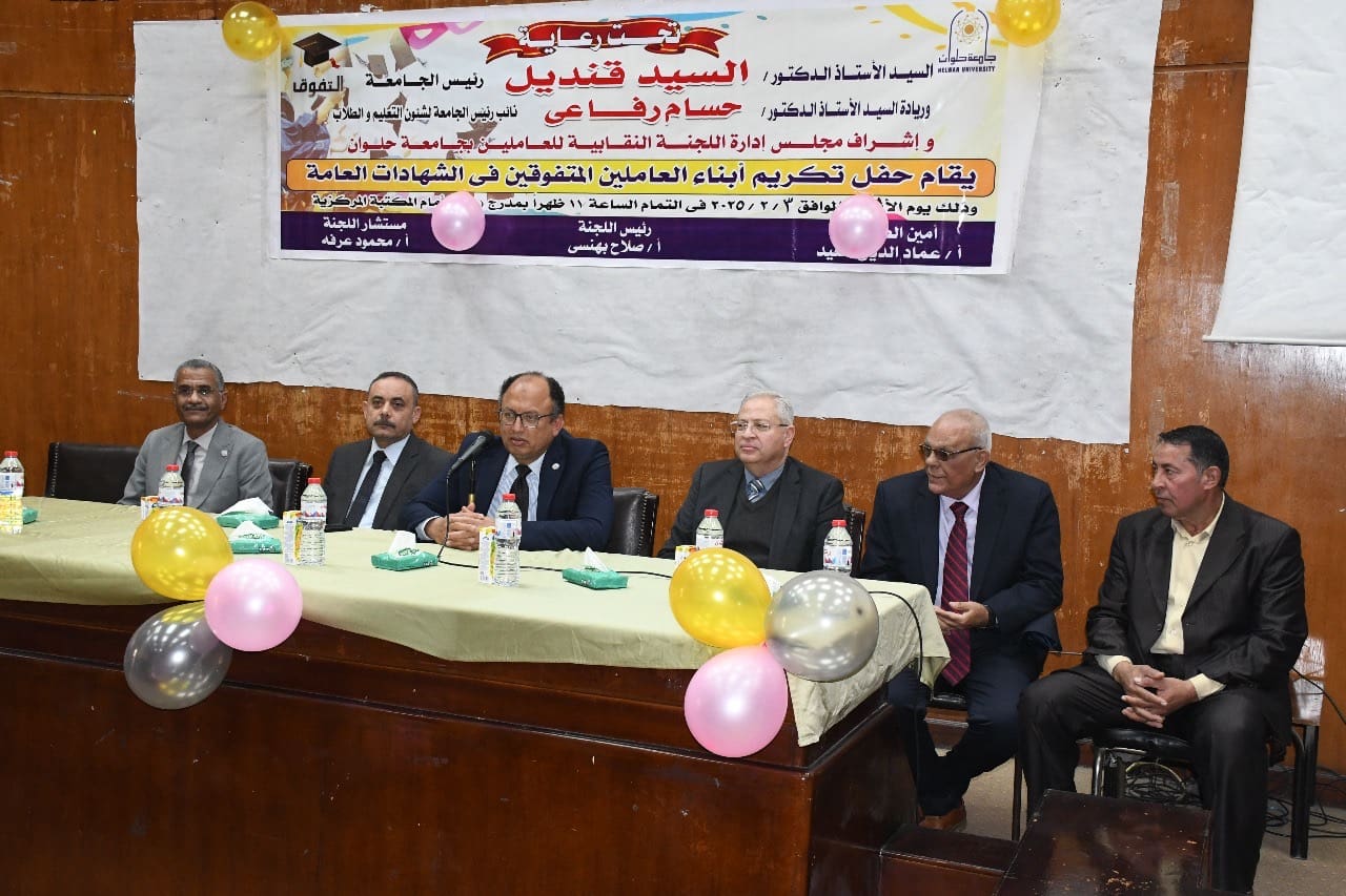 a1c6de36 c3e0 4f46 bbcf 8e24b91d875a جامعة حلوان اللجنة النقابية بجامعة حلوان تكرم أبناء العاملين المتفوقين في احتفالية مميزة موقع في الجامعة
