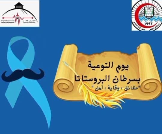مستشفى جامعة قناة السويس تنظم يوم التوعية بسرطان البروستاتا والفحص المجاني 8 فبراير 37 ac7e1140 84cc 4881 abc8 08844a66ed3a جامعة قناة السويس مستشفى جامعة قناة السويس تنظم يوم التوعية بسرطان البروستاتا والفحص المجاني 8 فبراير موقع في الجامعة