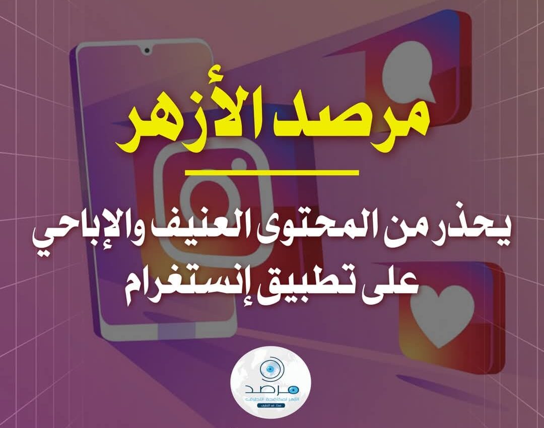 afc41ed8 7c2a 44b8 b4f5 be19e70755d0 e1740690972109 الأزهر الأزهر يحذر من المحتوى العنيف والإباحي على "إنستجرام".. ويؤكد: على الأسرة أن تكون واعية موقع في الجامعة