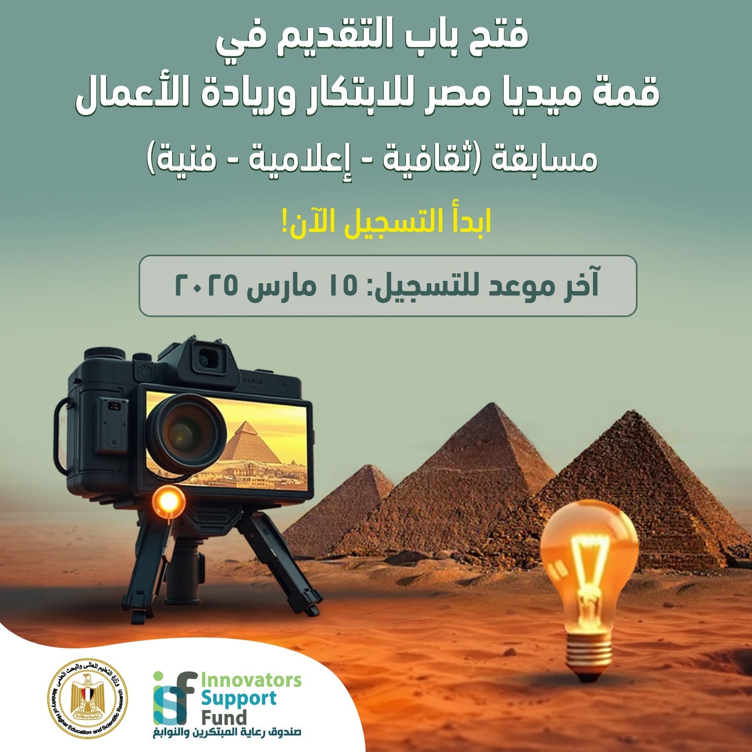 صندوق رعاية المبتكرين يطلق مسابقة قمة ميديا مصر للابتكار وريادة الأعمال 1 b1b9c487 9c82 4a66 8432 efcd67b46406 صندوق رعاية المبتكرين صندوق رعاية المبتكرين يطلق مسابقة قمة ميديا مصر للابتكار وريادة الأعمال موقع في الجامعة