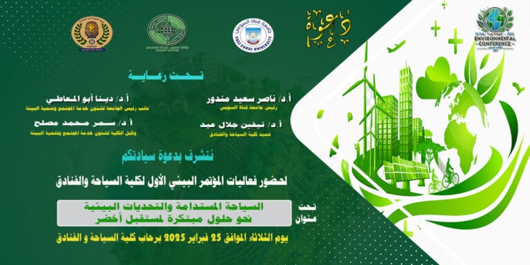جامعة قناة السويس تطلق مؤتمرها البيئي الأول حول السياحة المستدامة والتحديات البيئية 9 bea5f641 b293 484a acfc b898ccfdd4e9 جامعة حلوان جامعة قناة السويس تطلق مؤتمرها البيئي الأول حول السياحة المستدامة والتحديات البيئية موقع في الجامعة