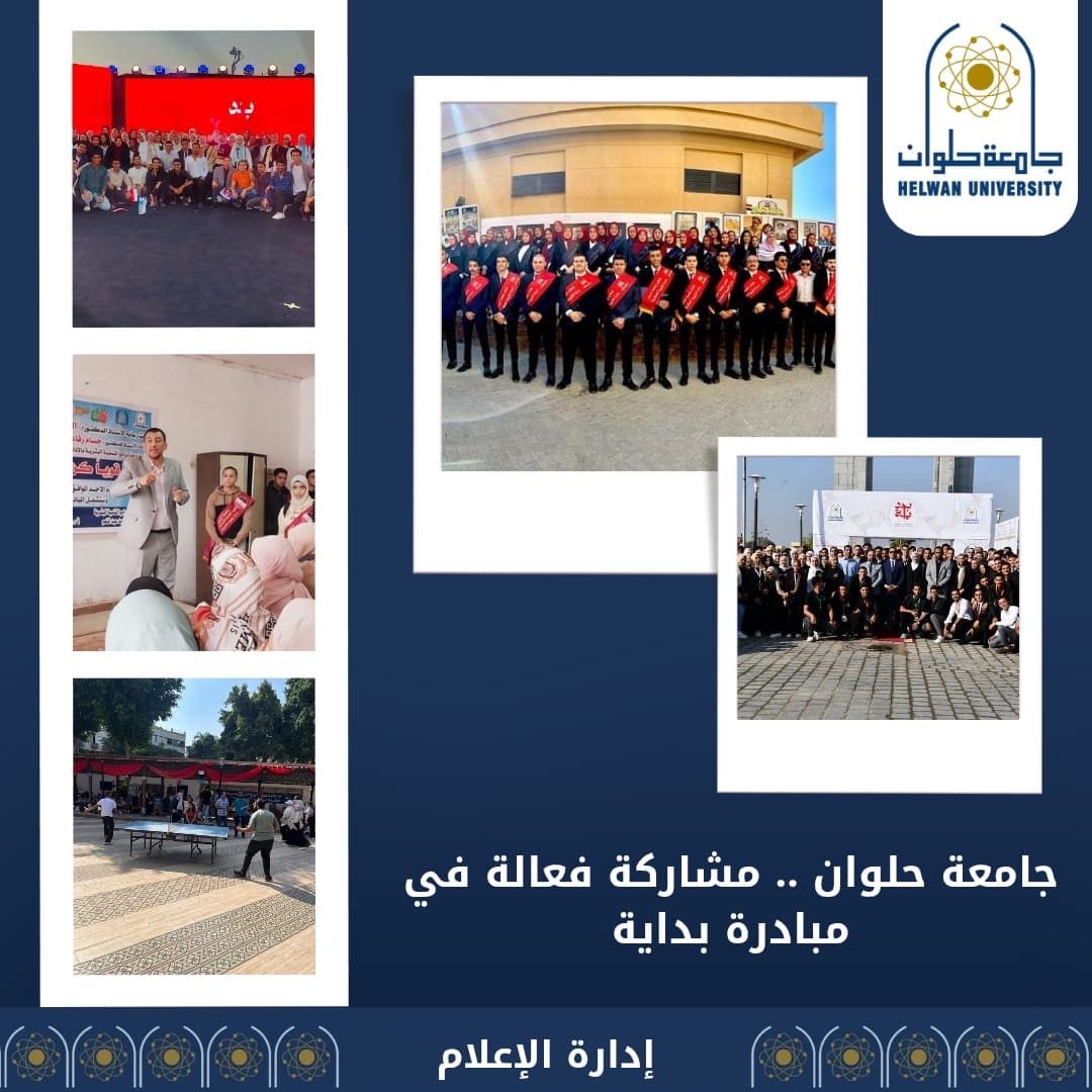 c2c90a12 d361 4524 9831 12883304c653 جامعة حلوان جامعة حلوان .. مشاركة فعالة في مبادرة "بداية" لبناء الانسان موقع في الجامعة