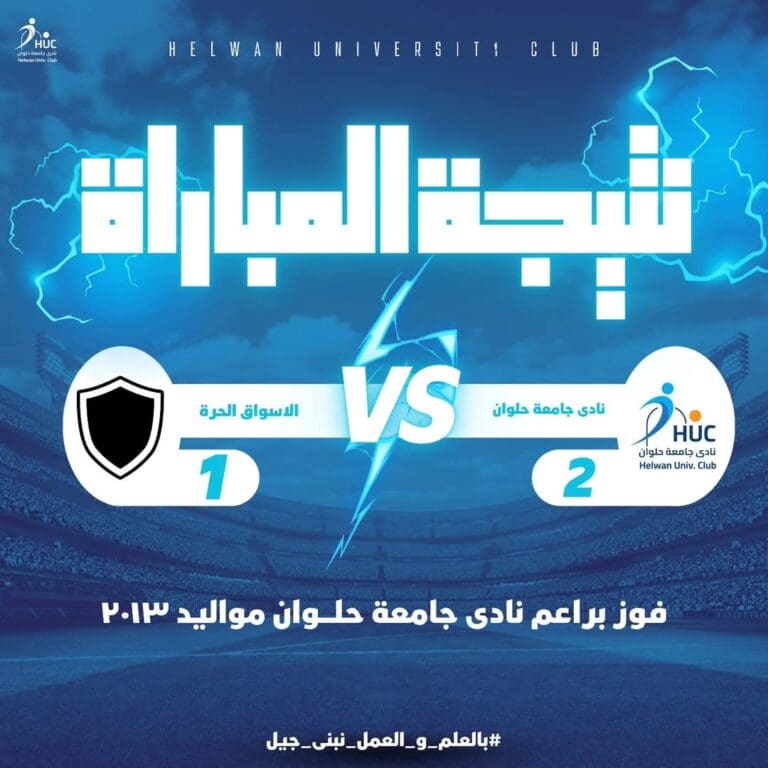 براعم نادى جامعة حلوان يتألقون بالفوز على الأسواق الحرة بثنائية 17 d0625d75 a542 4f83 9465 3dd52040663f جامعة حلوان براعم نادى جامعة حلوان يتألقون بالفوز على الأسواق الحرة بثنائية موقع في الجامعة