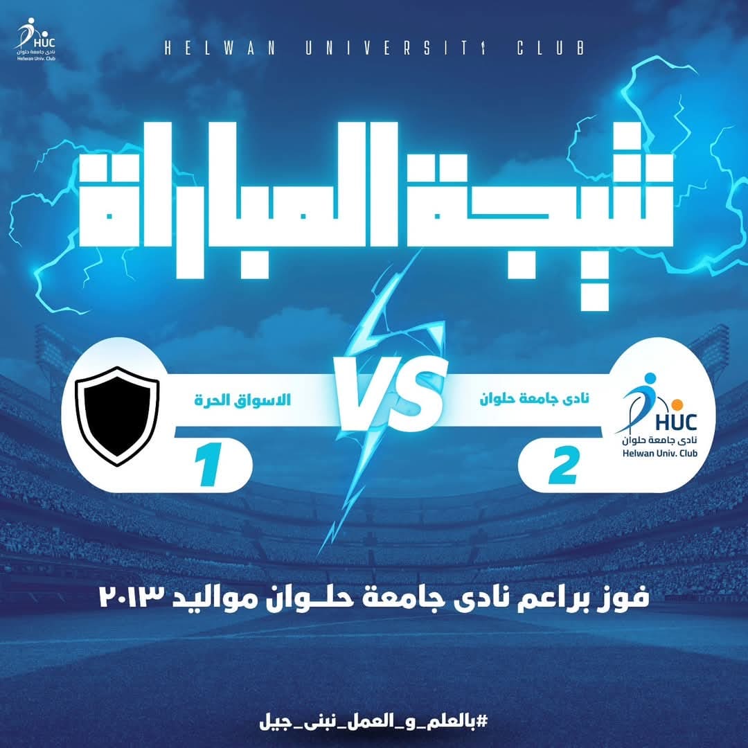 d0625d75 a542 4f83 9465 3dd52040663f جامعة حلوان براعم نادى جامعة حلوان يتألقون بالفوز على الأسواق الحرة بثنائية موقع في الجامعة