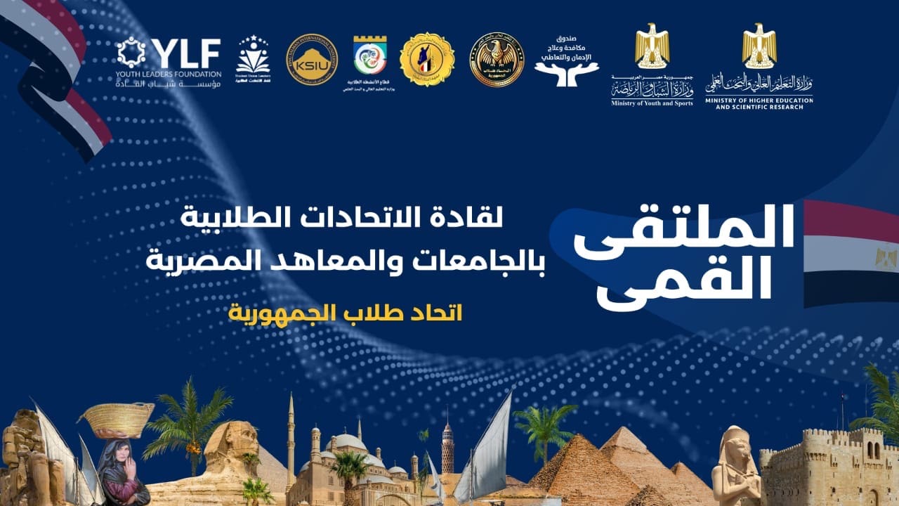 d729c359 c2f1 41cd ade2 222eb5199df7 بطولة شرم الشيخ تحتضن الملتقى القمي لقادة الاتحادات الطلابية بالجامعات والمعاهد المصرية موقع في الجامعة