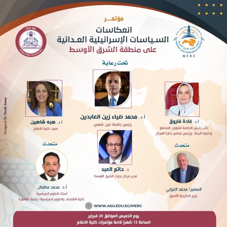 جامعة عين شمس: مركز بحوث الشرق الأوسط يستعرض انعكاسات السياسات الإسرائيلية في مؤتمر جديد 3 e83a9dc7 1e14 4390 b2a6 c6b08d49057a جامعة حلوان جامعة عين شمس: مركز بحوث الشرق الأوسط يستعرض انعكاسات السياسات الإسرائيلية في مؤتمر جديد موقع في الجامعة