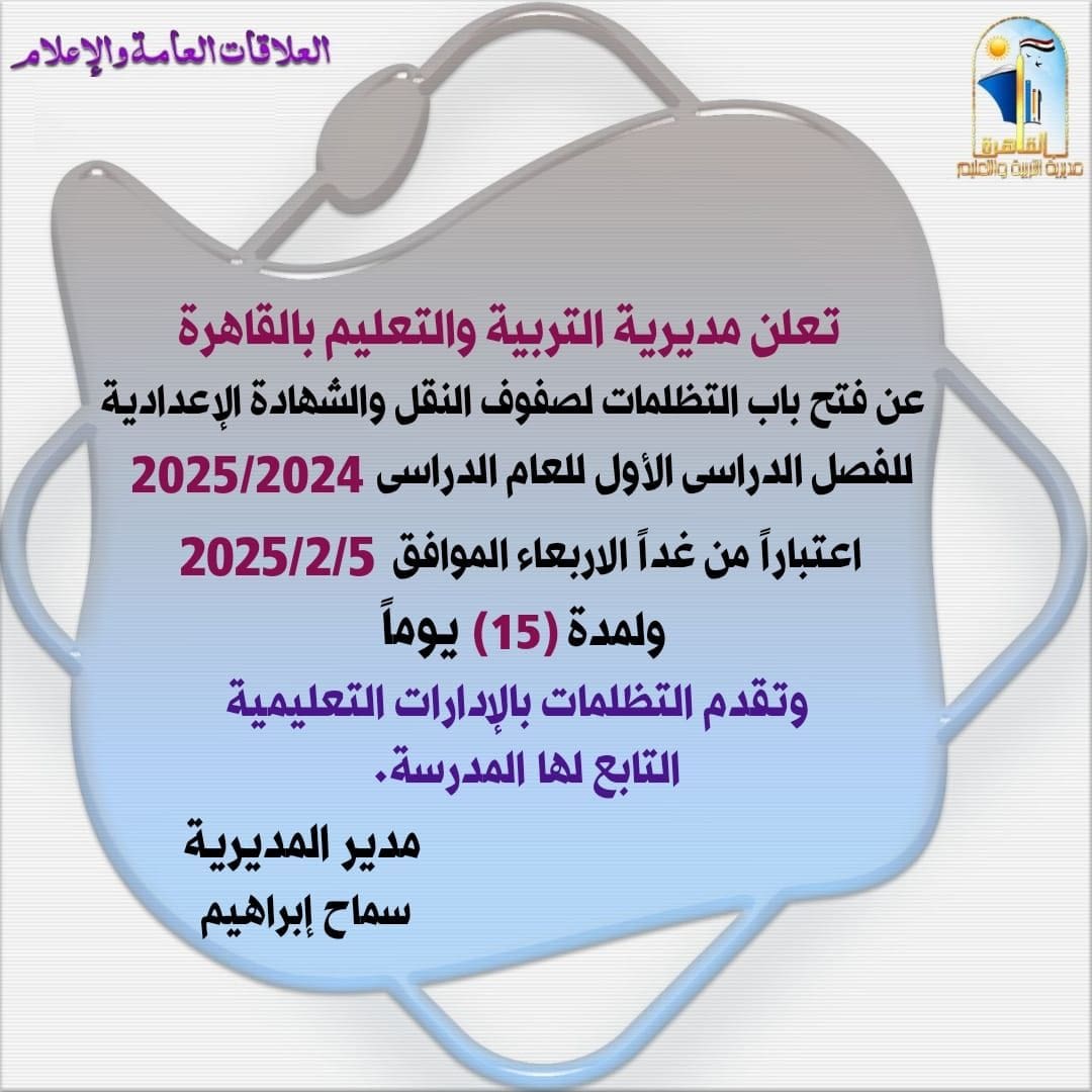 تظلمات تظلمات رابط تظلمات الشهادة الإعدادية وصفوف النقل بمحافظة القاهرة موقع في الجامعة