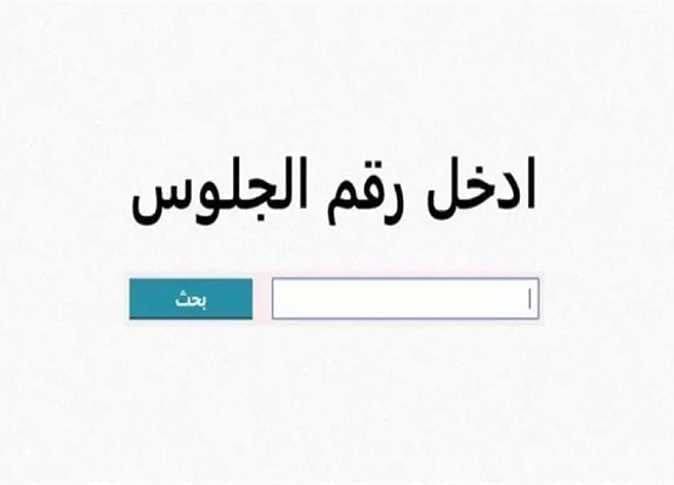 نتيجة الشهادة الإعدادية بالفيوم.. رابط سريع 1 رقم الجلوس نتيجة نتيجة الشهادة الإعدادية بالفيوم.. رابط سريع موقع في الجامعة