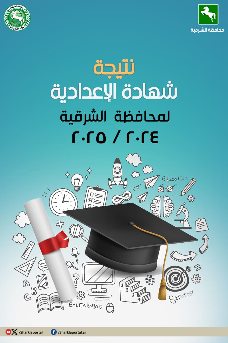 بالرقمي القومي والجلوس.. نتيجة الإعدادية بمحافظة الشرقية 1 نتيجة الشهادة الإعدادية بالشرقية نتيجة بالرقمي القومي والجلوس.. نتيجة الإعدادية بمحافظة الشرقية موقع في الجامعة