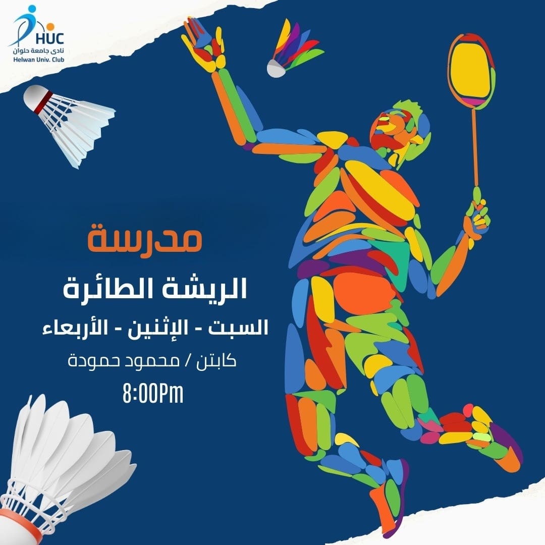 10fe3c87 ad86 40b4 888f 5b388ec6328a نادي جامعة حلوان نادي جامعة حلوان يعلن مواعيد تدريبات مدرسة الريشة الطائرة خلال رمضان موقع في الجامعة
