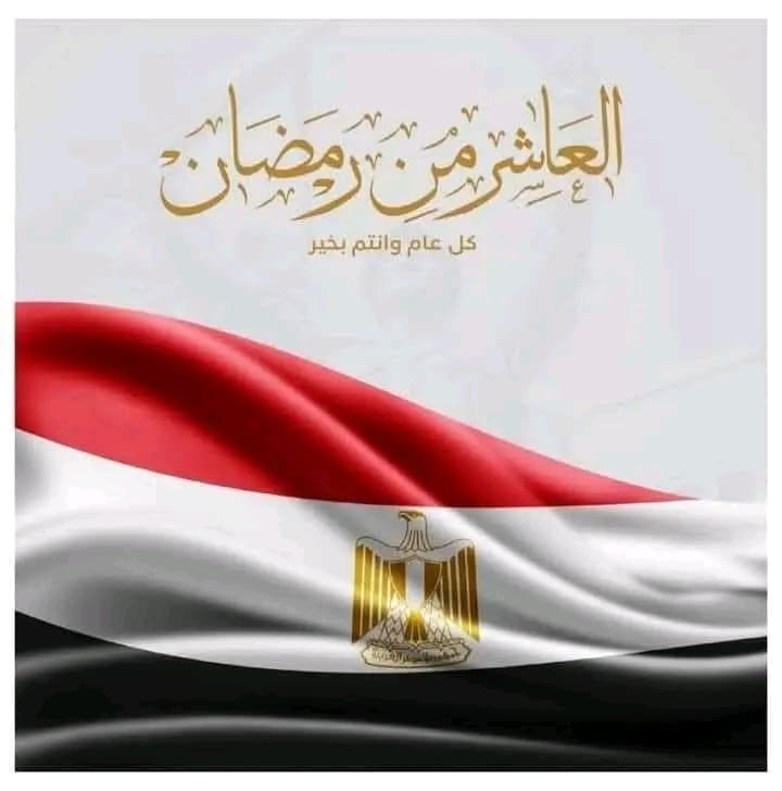 1741604092938 تعليم مطروح يهنئ القيادة السياسية وأبطال القوات المسلحة بذكرى العاشر من رمضان موقع في الجامعة