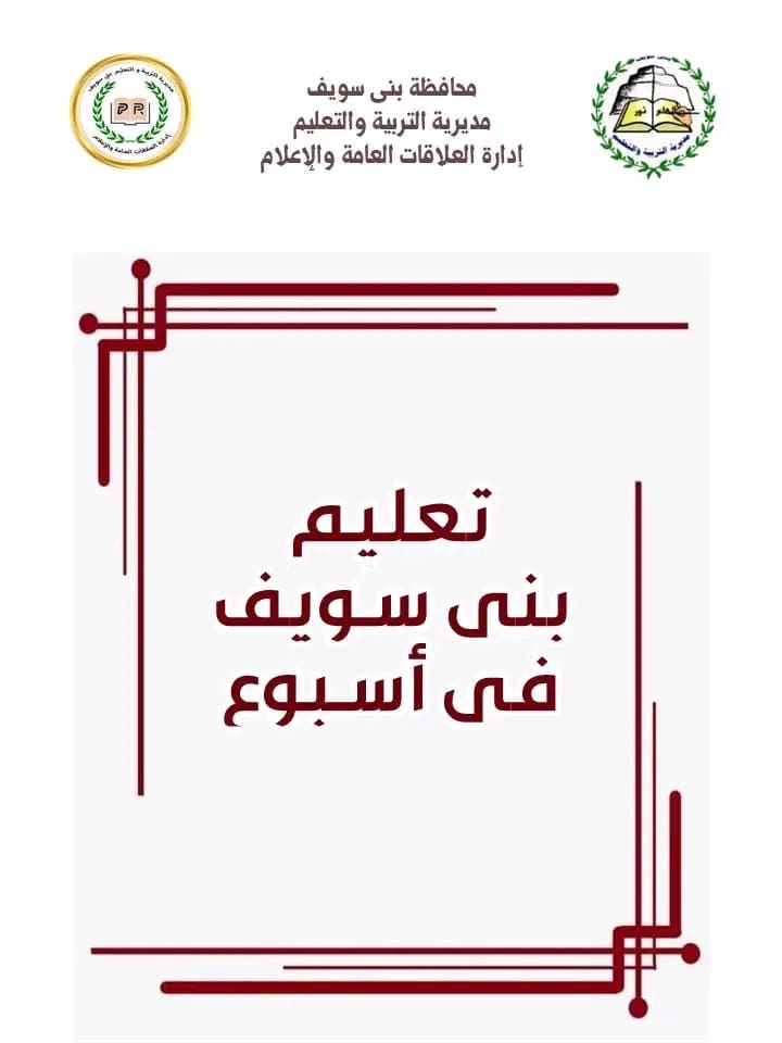 انفوجراف.. مديرية التربية والتعليم ببني سويف تكشف عن نشاطها الأسبوعي 1 1742044448382 مديرية التربية والتعليم انفوجراف.. مديرية التربية والتعليم ببني سويف تكشف عن نشاطها الأسبوعي موقع في الجامعة