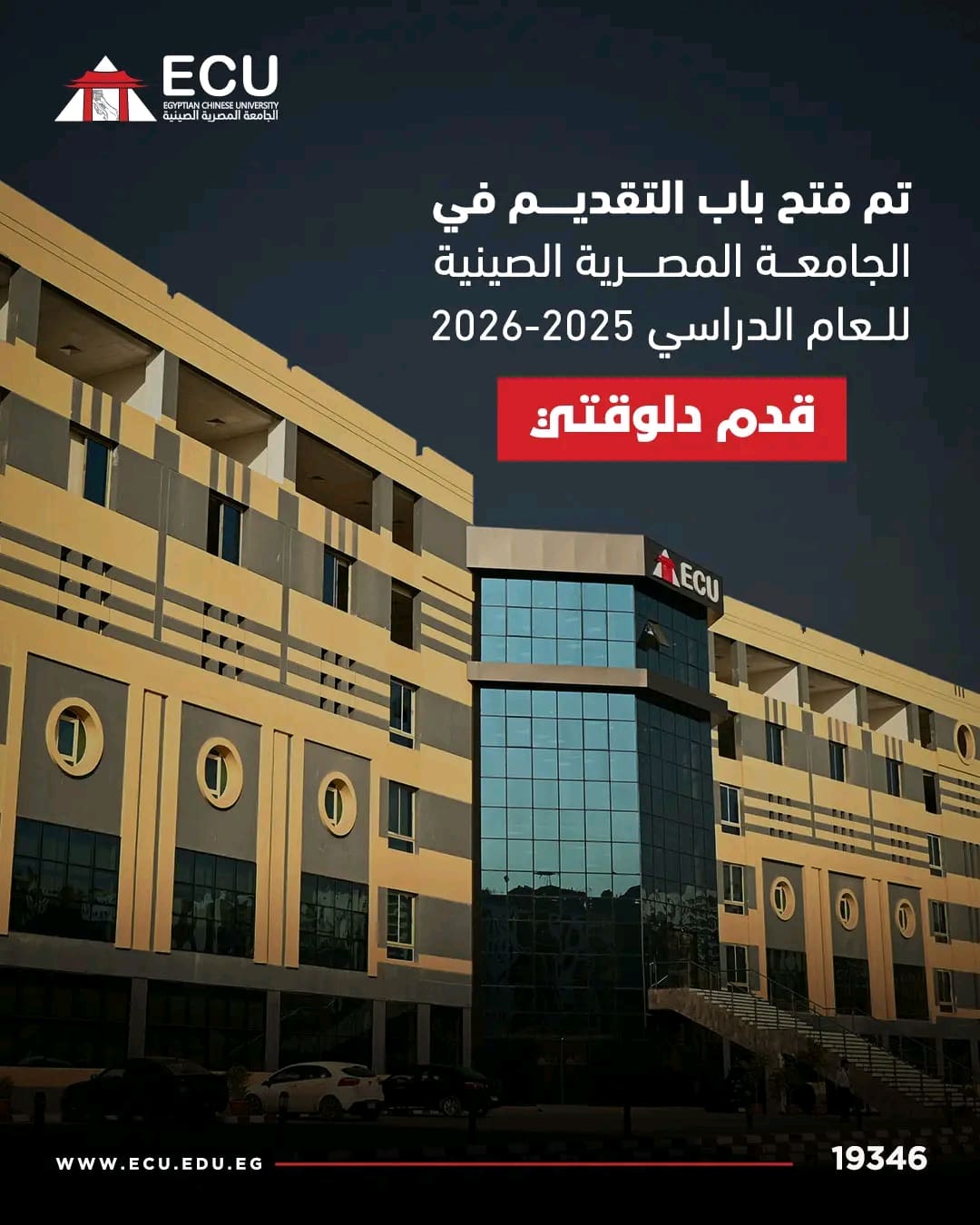 1743337482707 رابط التقديم لكليات الجامعة المصرية الصينية 2026 موقع في الجامعة