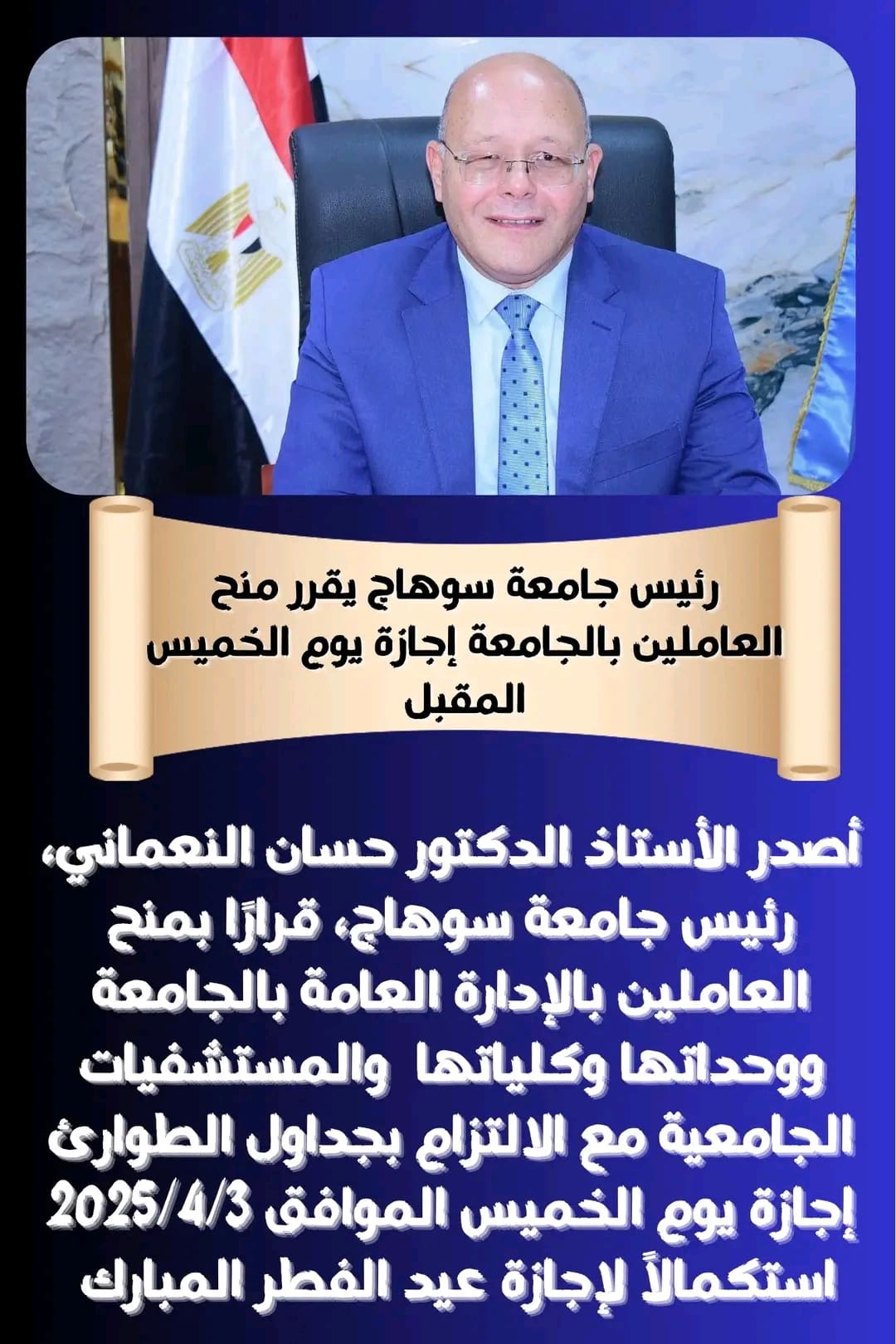 1743341512608 جامعة جامعة سوهاج تمنح العاملين إجازة الخميس المقبل موقع في الجامعة
