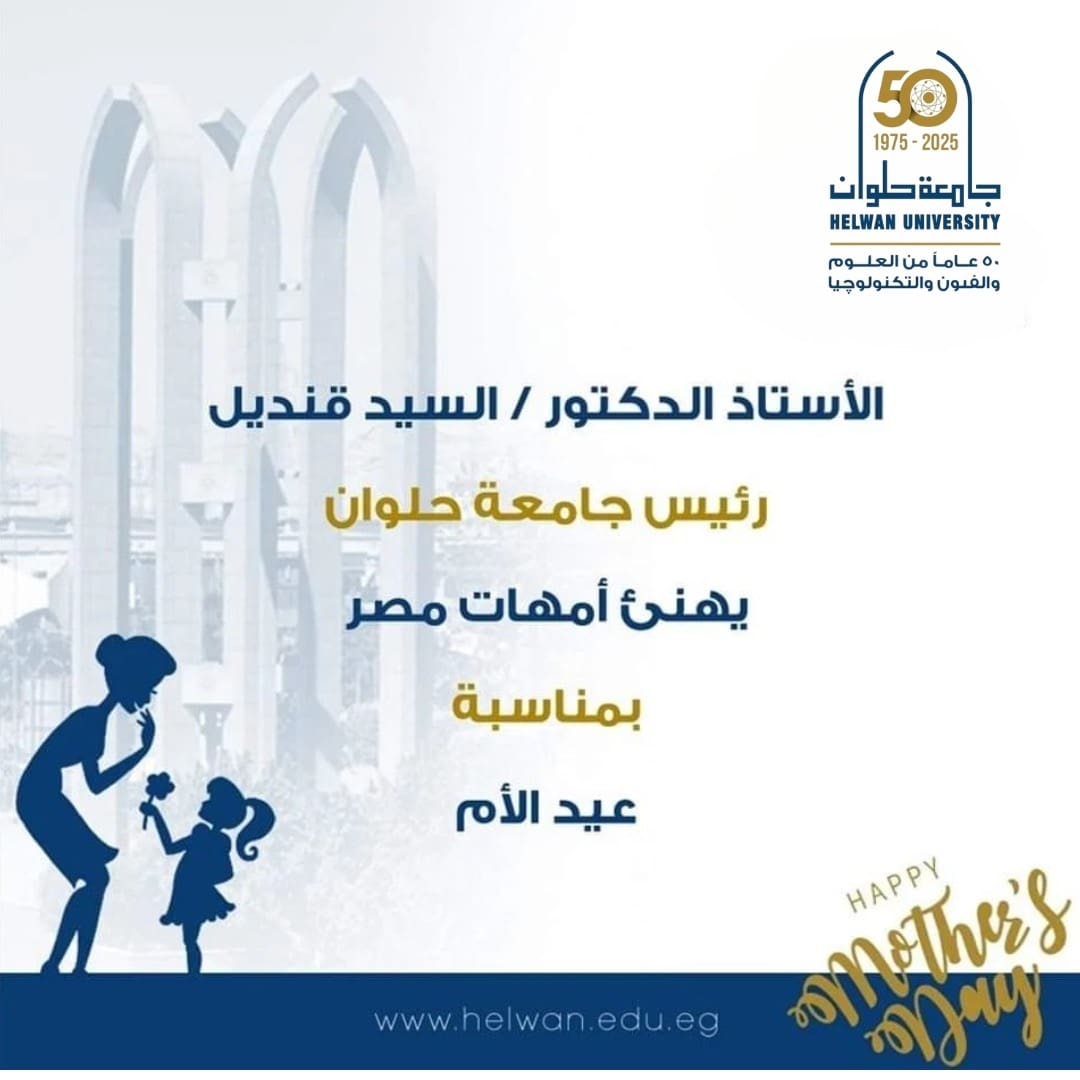 رئيس جامعة حلوان يهنئ الأمهات المصريات في عيدهن: شريكات في بناء الوطن وصناعة المستقبل 1 3f27d77e db2f 42d2 93e1 eb452d94686a جامعة حلوان رئيس جامعة حلوان يهنئ الأمهات المصريات في عيدهن: شريكات في بناء الوطن وصناعة المستقبل موقع في الجامعة