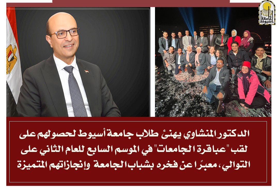 476350900 942209474737318 596035584211562179 n جامعة حلوان المنشاوي يهنئ طلاب جامعة أسيوط بالفوز بلقب "عباقرة الجامعات" للموسم السابع للعام الثاني على التوالي موقع في الجامعة