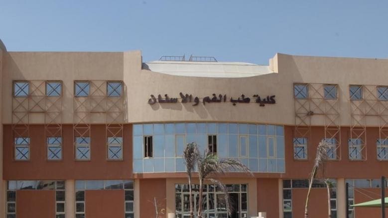5645249441692552357 شروط أسعار ومصاريف كليات طب الفم والأسنان في جميع الجامعات الخاصة والأهلية المصرية موقع في الجامعة