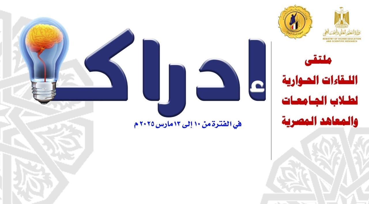 58a20c61 8d23 4747 bea3 bba6d03d46f0 المنصات الإلكترونية التعليم العالي ينظم ملتقى "إدراك" للحوار الطلابي وبناء الوعي الوطني موقع في الجامعة