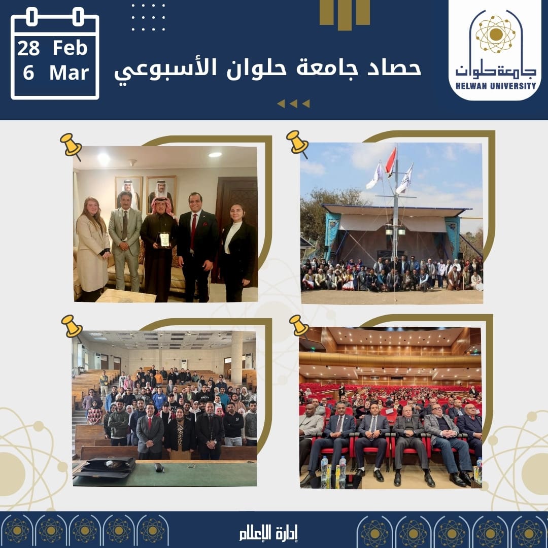 5fd47dc2 c21f 4851 8d38 78803d4ce3d9 جامعة حلوان حصاد جامعة حلوان الأسبوعى.. إطلاق مبادرة القراءة ومؤتمرات علمية ولقاءات لجذب الوافدين موقع في الجامعة