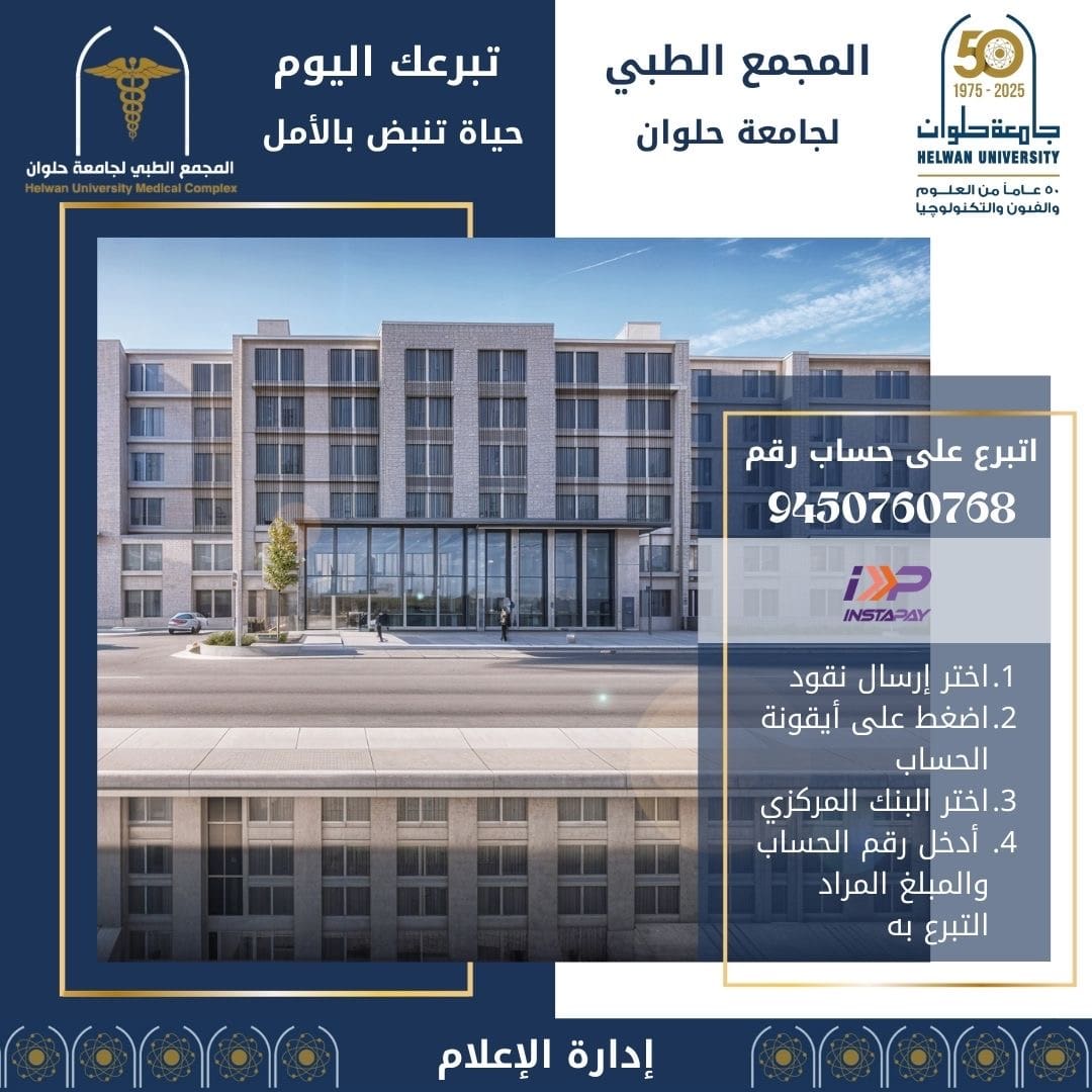 5ff4d2cf ae6c 4af4 9e7e b3faf8b5bbc2 محمد جامعة حلوان تطلق حملة تبرعات للمساهمة فى بناء المجمع الطبى وتوفير الرعاية للمحتاجين موقع في الجامعة