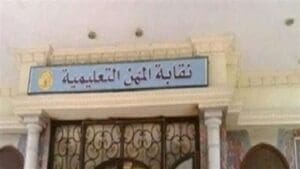 نقابة المعلمين: هدوء امتحانات الثانوية العامة 2026 ورصد حالتي إصابة لمراقبين بالشرقية وقنا 2 نقابة المعلمين نقابة المهن التعليمية