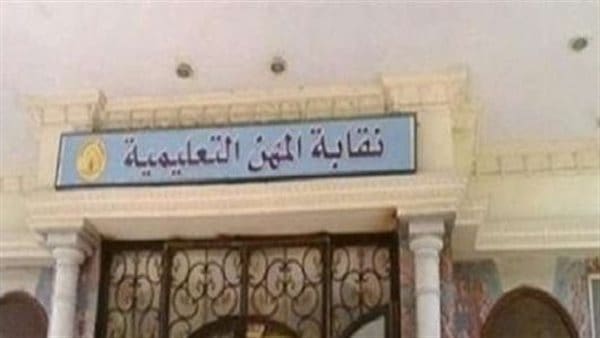نقابة المعلمين: إضافة مرضين جديدين لقائمة الأمراض المزمنة والمستعصية التي يمنح عليها الاعانة الصحية 1 نقابة المعلمين نقابة المهن التعليمية