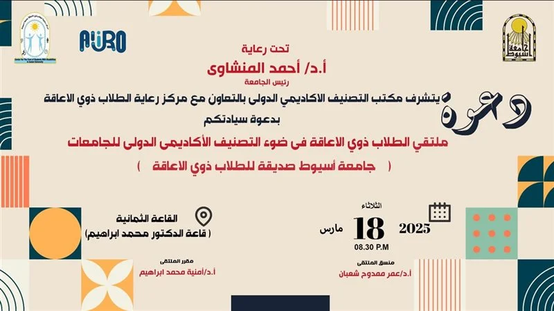 جامعة أسيوط تُطلق ملتقى لدعم الطلاب ذوي الإعاقة وفق المعايير الأكاديمية الدولية 1 675 أسيوط جامعة أسيوط تُطلق ملتقى لدعم الطلاب ذوي الإعاقة وفق المعايير الأكاديمية الدولية موقع في الجامعة