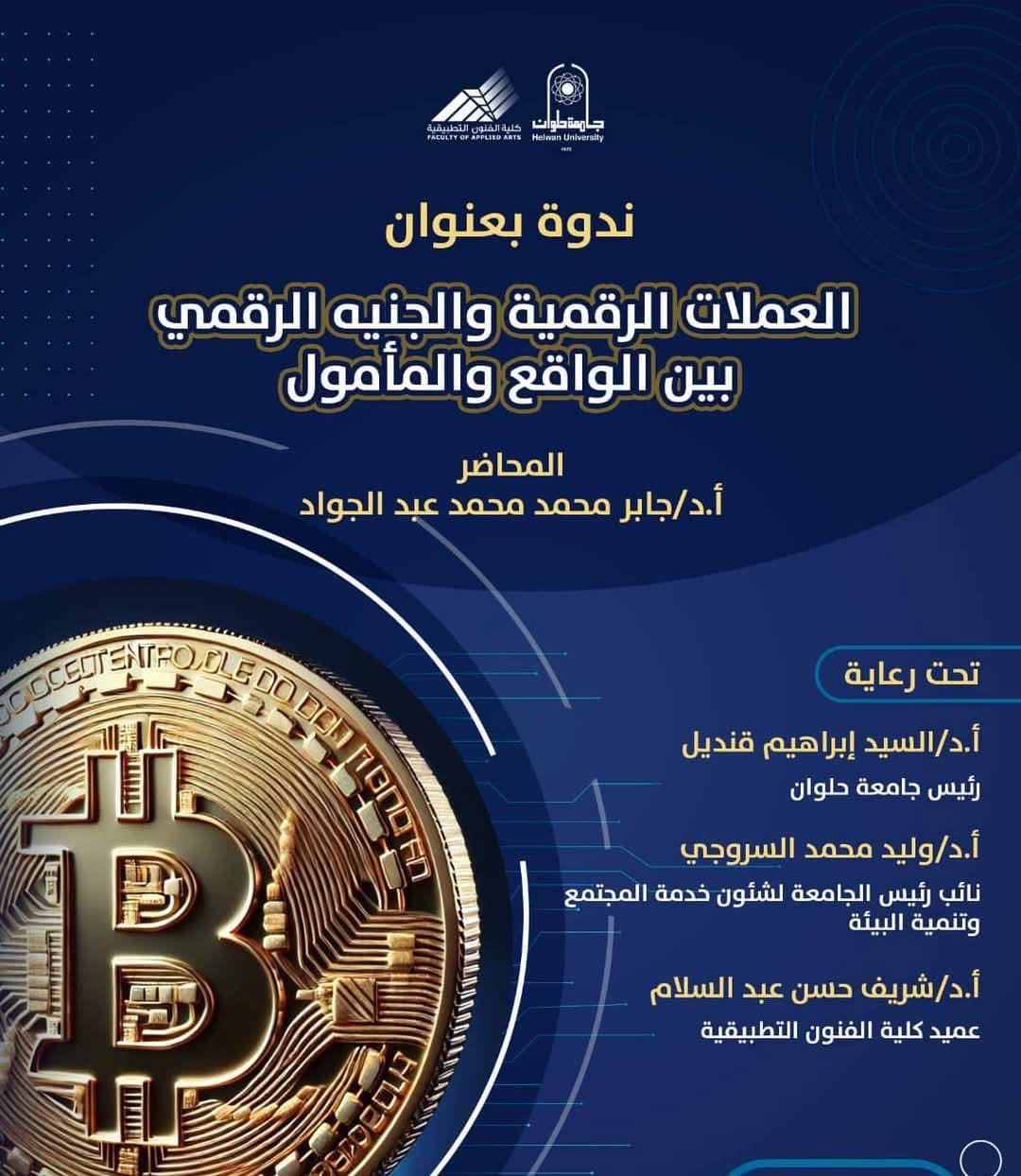 كلية الفنون التطبيقية جامعة حلوان تنظم ندوة العملات الرقمية والجنية الرقمي بين الواقع والمأمول 1 6753309d cc94 4b74 b148 7f15c71664f2 جامعة حلوان كلية الفنون التطبيقية جامعة حلوان تنظم ندوة العملات الرقمية والجنية الرقمي بين الواقع والمأمول موقع في الجامعة