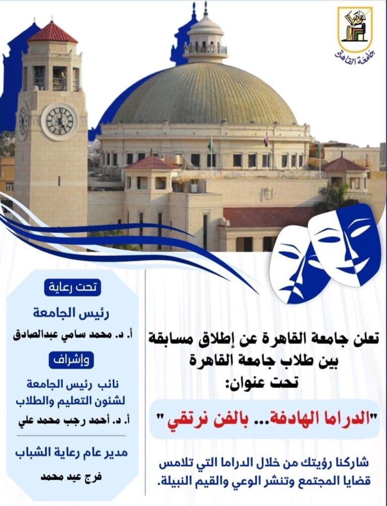 جامعة القاهرة تطلق مسابقة طلابية بعنوان: "الدراما الهادفة..بالفن نرتقي" 13 7531cfee 886f 431a b784 6a1e51a36630 الصينية جامعة القاهرة تطلق مسابقة طلابية بعنوان: "الدراما الهادفة..بالفن نرتقي" موقع في الجامعة