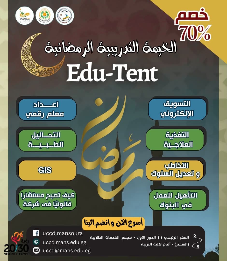 لو من المنصورة.. دورات وكورسات من مراكز التطوير المهني UCCD Edu- Tent بخصم 70% 1 FB IMG 1741077825392 المنصورة لو من المنصورة.. دورات وكورسات من مراكز التطوير المهني UCCD Edu- Tent بخصم 70% موقع في الجامعة