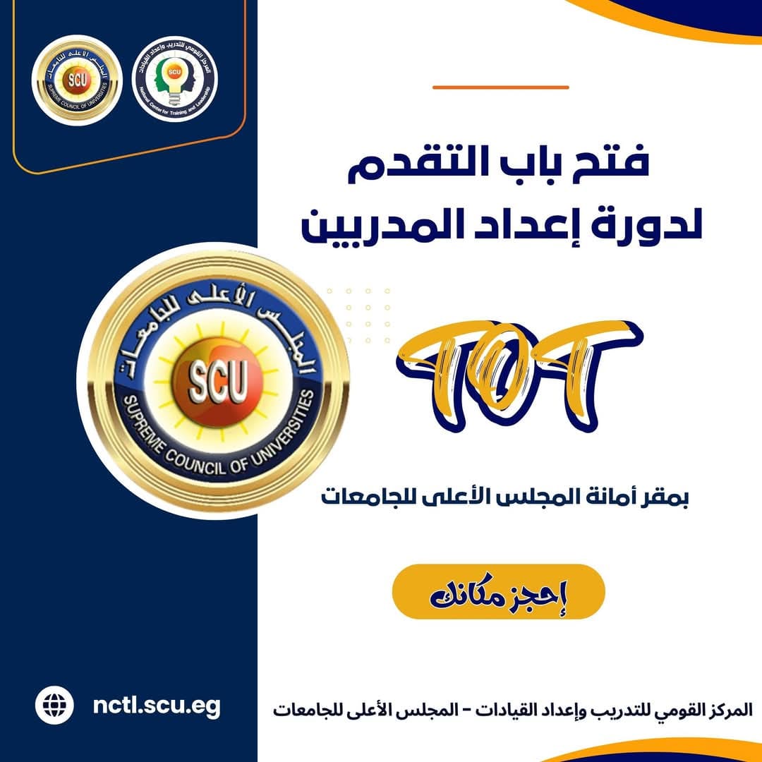 لينك وشروط دورة إعداد المدربين TOT المعتمدة بالمجلس الأعلى للجامعات 1 FB IMG 1742293985523 المدربين لينك وشروط دورة إعداد المدربين TOT المعتمدة بالمجلس الأعلى للجامعات موقع في الجامعة