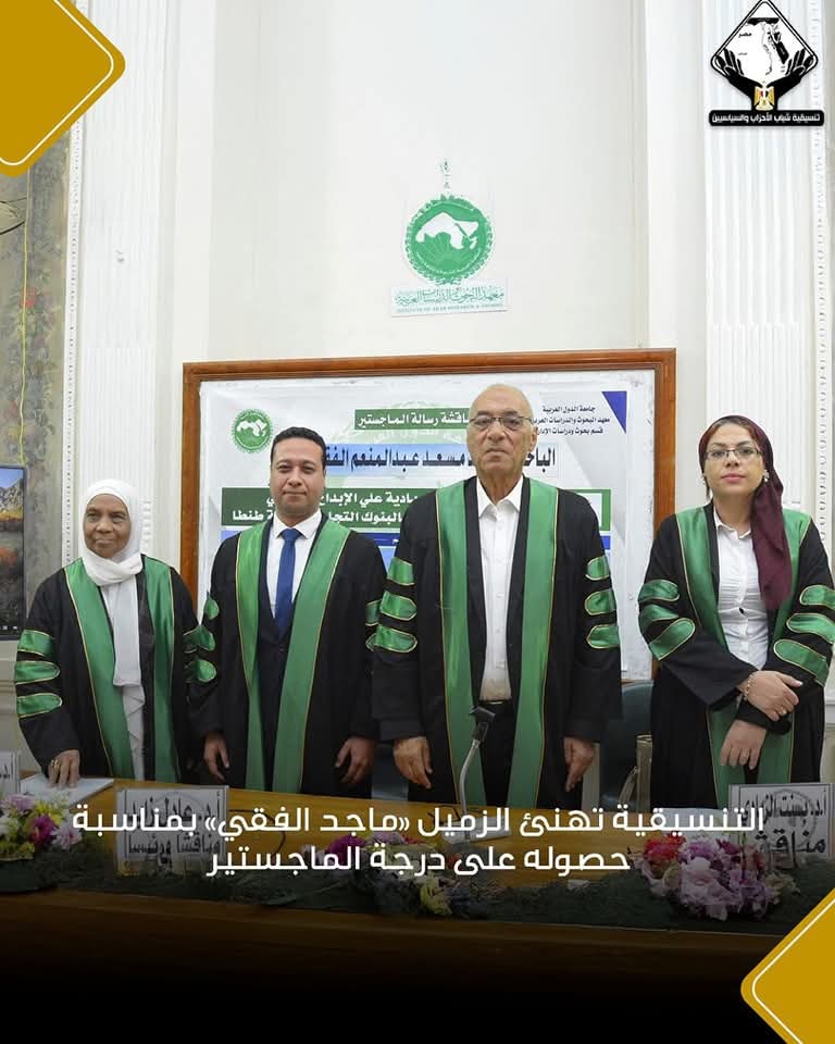 FB IMG 1742831828671 جامعة تنسيقية شباب الأحزاب والسياسيين تهنئ «ماجد الفقي» بمناسبة حصوله على الماجستير موقع في الجامعة