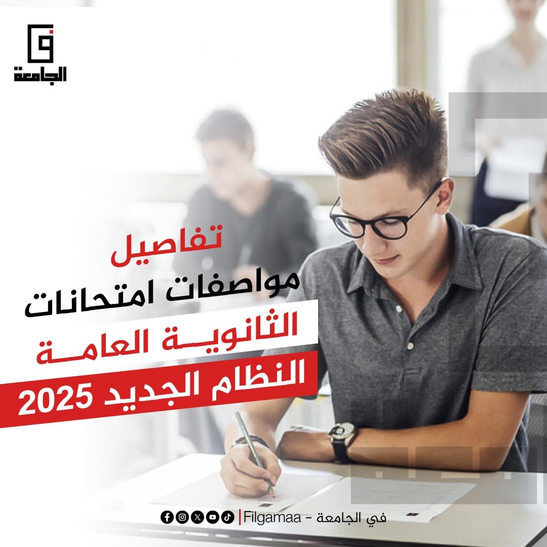 تفاصيل مواصفات امتحانات الثانوية العامة.. النظام الجديد 2025 23 IMG 20250317 WA0047 تفاصيل مواصفات امتحانات الثانوية العامة.. النظام الجديد 2025 موقع في الجامعة