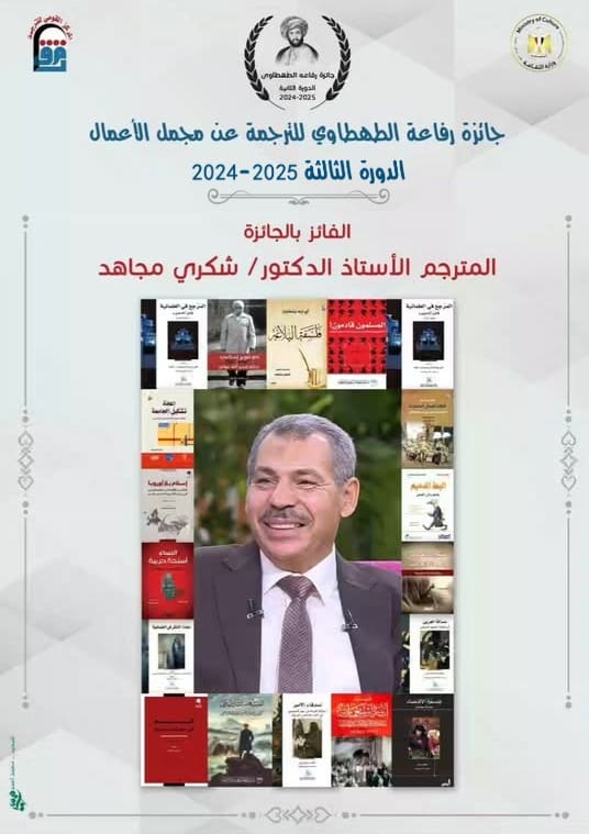 الدكتور شكري مجاهد أستاذ الأدب الانجليزي بتربية عين شمس يفوز بجائزة رفاعة الطهطاوي للترجمة 22 IMG 20250329 WA0157 رئيس الدكتور شكري مجاهد أستاذ الأدب الانجليزي بتربية عين شمس يفوز بجائزة رفاعة الطهطاوي للترجمة موقع في الجامعة