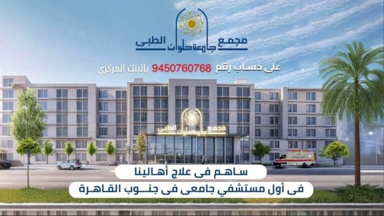 يخدم 8 ملايين نسمة.. التفاصيل الكاملة لمجمع جامعة حلوان الطبى الجديد 29 المجمع الطبي جامعة حلوان طب
