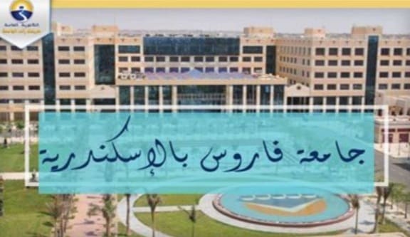 جامعة فاروس بالإسكندرية