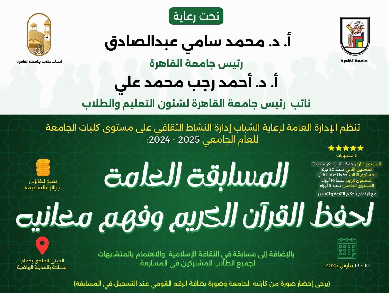 adffe139 7c41 473e b55a 495cdeaa4559 دولة التلاوة جامعة القاهرة تعلن عن المسابقة الطلابية السنوية لحفظ القرآن الكريم وفهم معانيه موقع في الجامعة