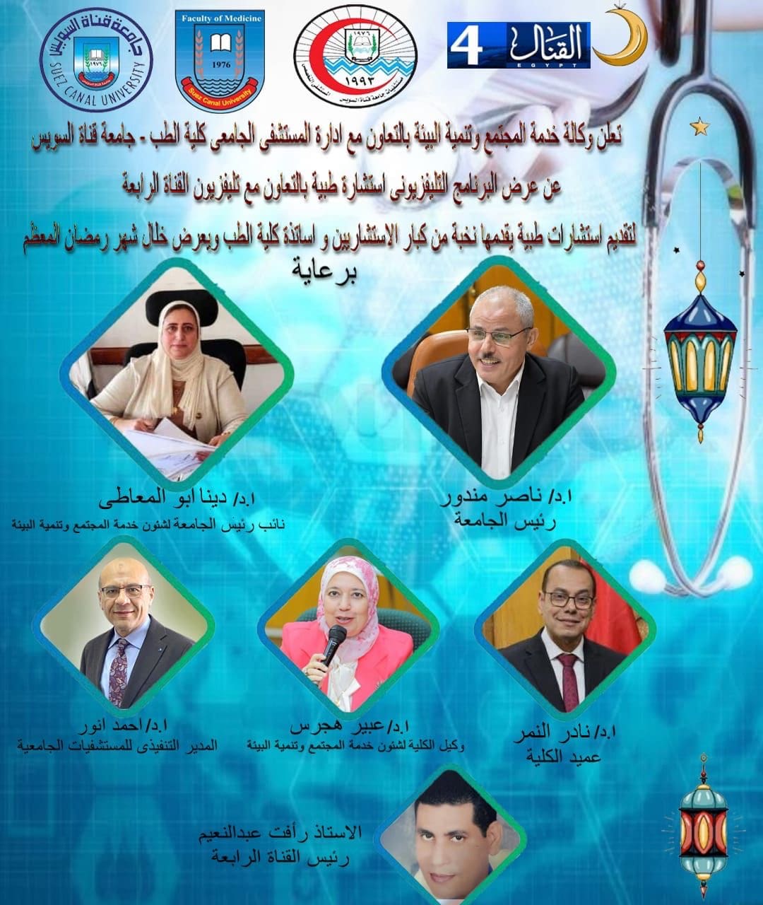 d597ce40 e28a 4d16 8d52 0102135a5d67 التعليم استشارة طبية".. تعاون مثمر بين كلية الطب جامعة قناة السويس وتليفزيون القناة الرابعة لتقديم نصائح خلال شهر رمضان موقع في الجامعة