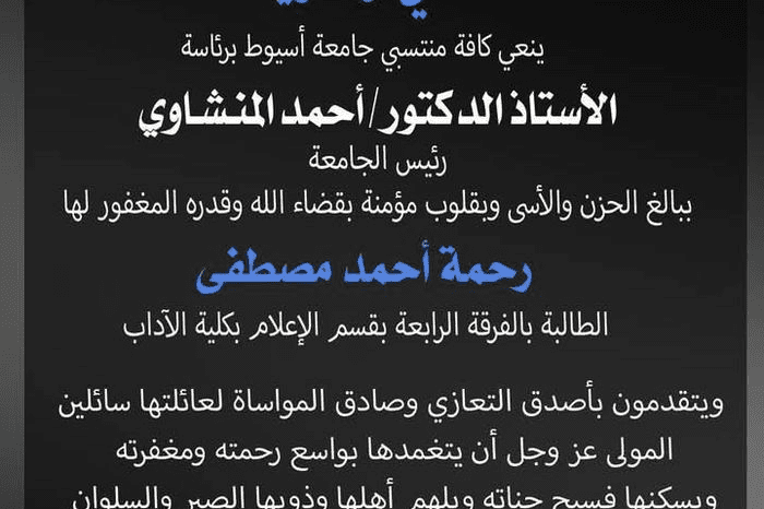 received 517394517722054 بعد أزمة قلبية مفاجئة.. رئيس جامعة أسيوط ينعي الطالبة مريم موقع في الجامعة
