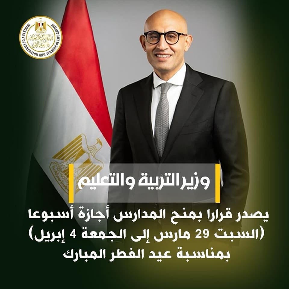 إجازة عيد الفطر.. وزير التعليم يمنح المدارس إجازة أسبوعا حتى الجمعة 4 إبريل
