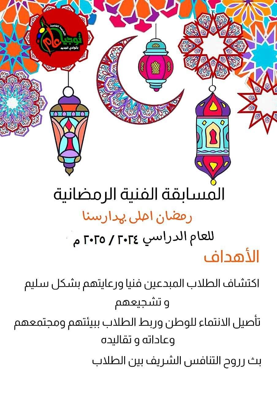 رمضان أحلى بمدارسنا.. تعليم الوادي يكشف عن شروط مسابقة اصنع فانوسك وارسم بقلمك 1 تعليم الوادي تعليم رمضان أحلى بمدارسنا.. تعليم الوادي يكشف عن شروط مسابقة اصنع فانوسك وارسم بقلمك موقع في الجامعة