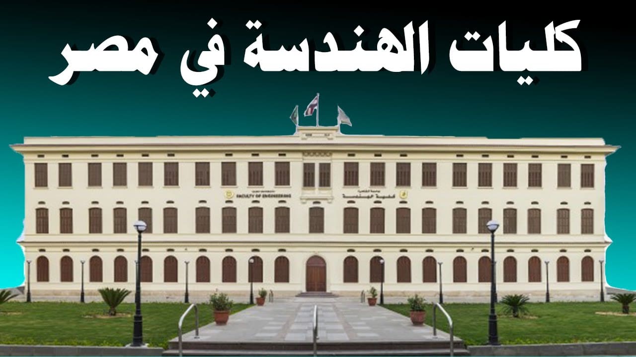 أسعار ومصروفات كليات الهندسة في كافة الجامعات الخاصة والأهلية المصرية 1 كليات الهندسة كليات الهندسة أسعار ومصروفات كليات الهندسة في كافة الجامعات الخاصة والأهلية المصرية موقع في الجامعة